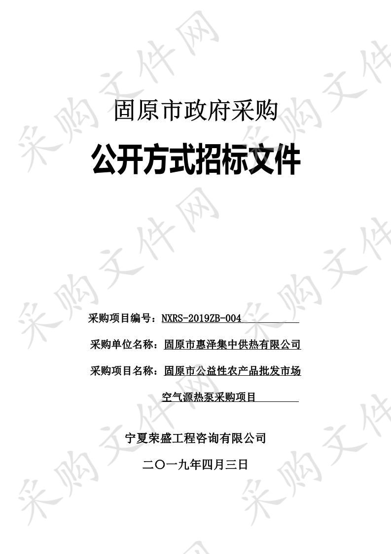 固原市公益性农产品批发市场空气源热泵采购项目