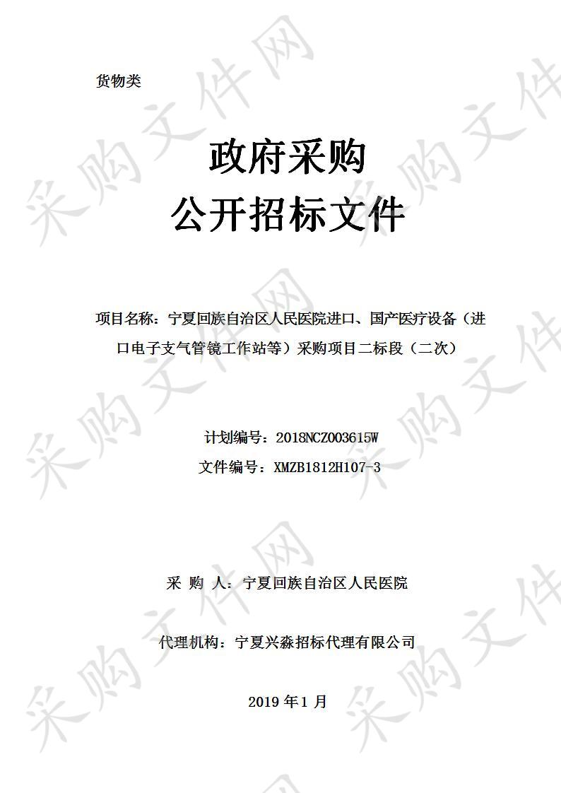 宁夏回族自治区人民医院进口、国产医疗设备（进口电子支气管镜工作站等）采购项目二标段