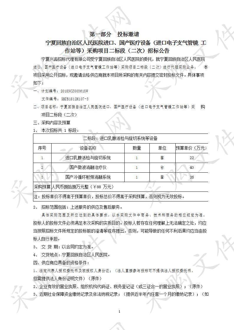 宁夏回族自治区人民医院进口、国产医疗设备（进口电子支气管镜工作站等）采购项目二标段