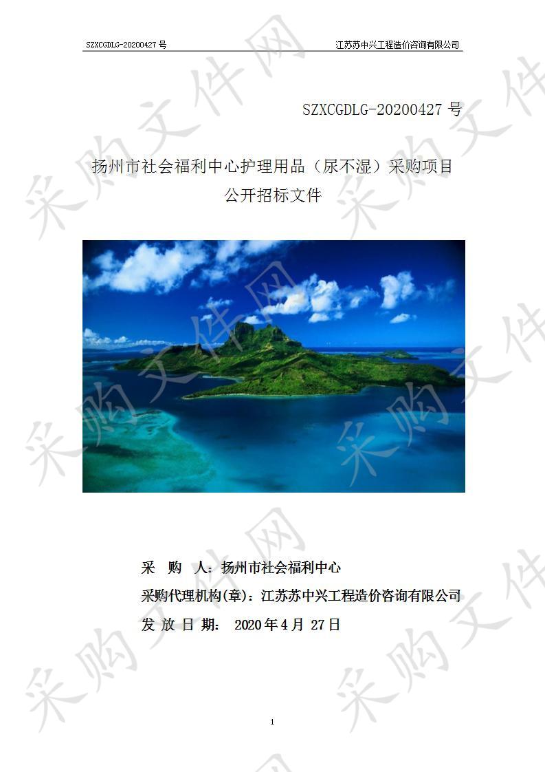 扬州市社会福利中心护理用品（尿不湿）采购项目