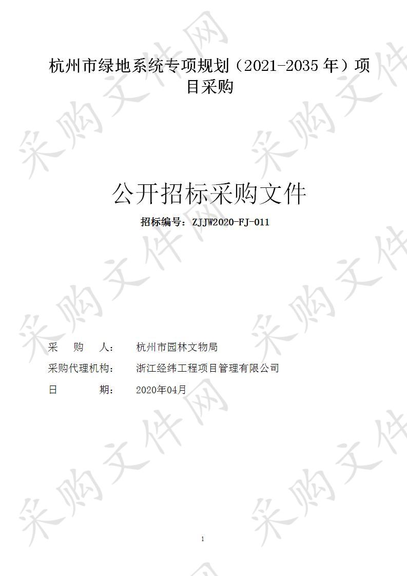 杭州市绿地系统专项规划（2021-2035年）项目采购