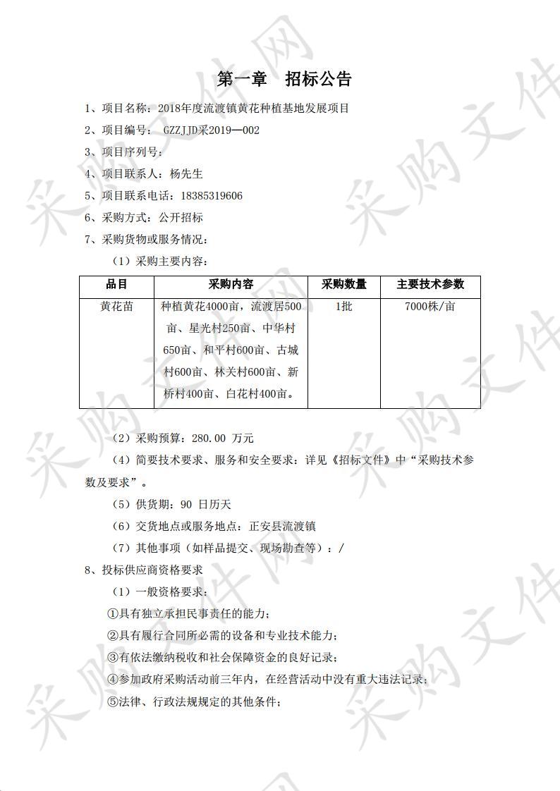 2018年度流渡镇黄花种植基地发展项目