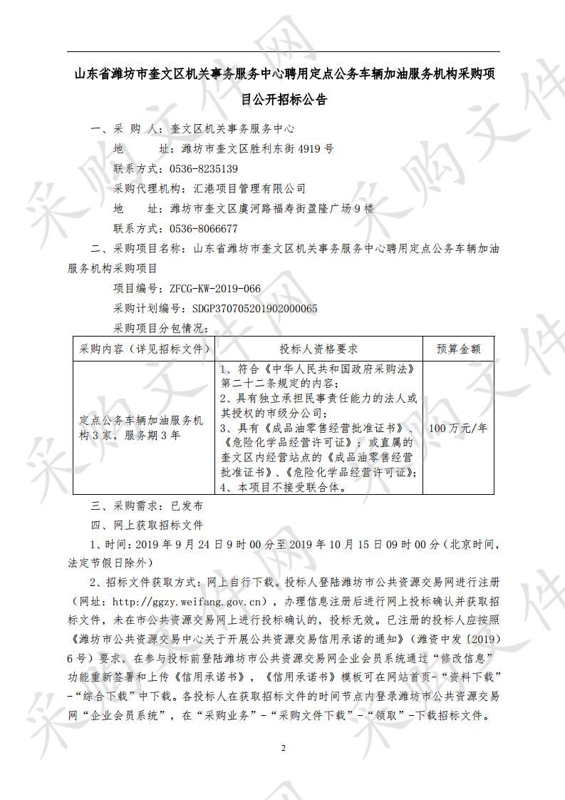 山东省潍坊市奎文区机关事务服务中心聘用定点公务车辆加油服务机构采购项目