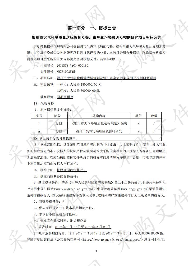 银川市大气环境质量达标规划及银川市臭氧污染成因及控制研究项目