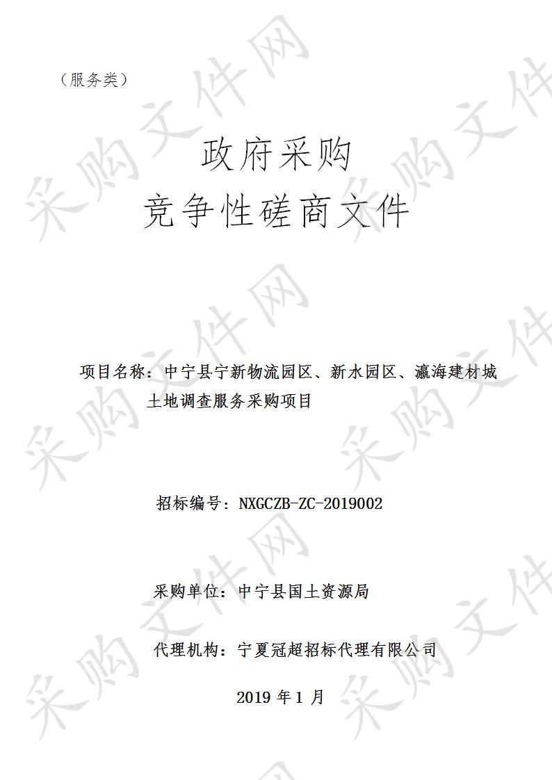 中宁县宁新物流园区、新水园区、瀛海建材城土地调查服务采购项目