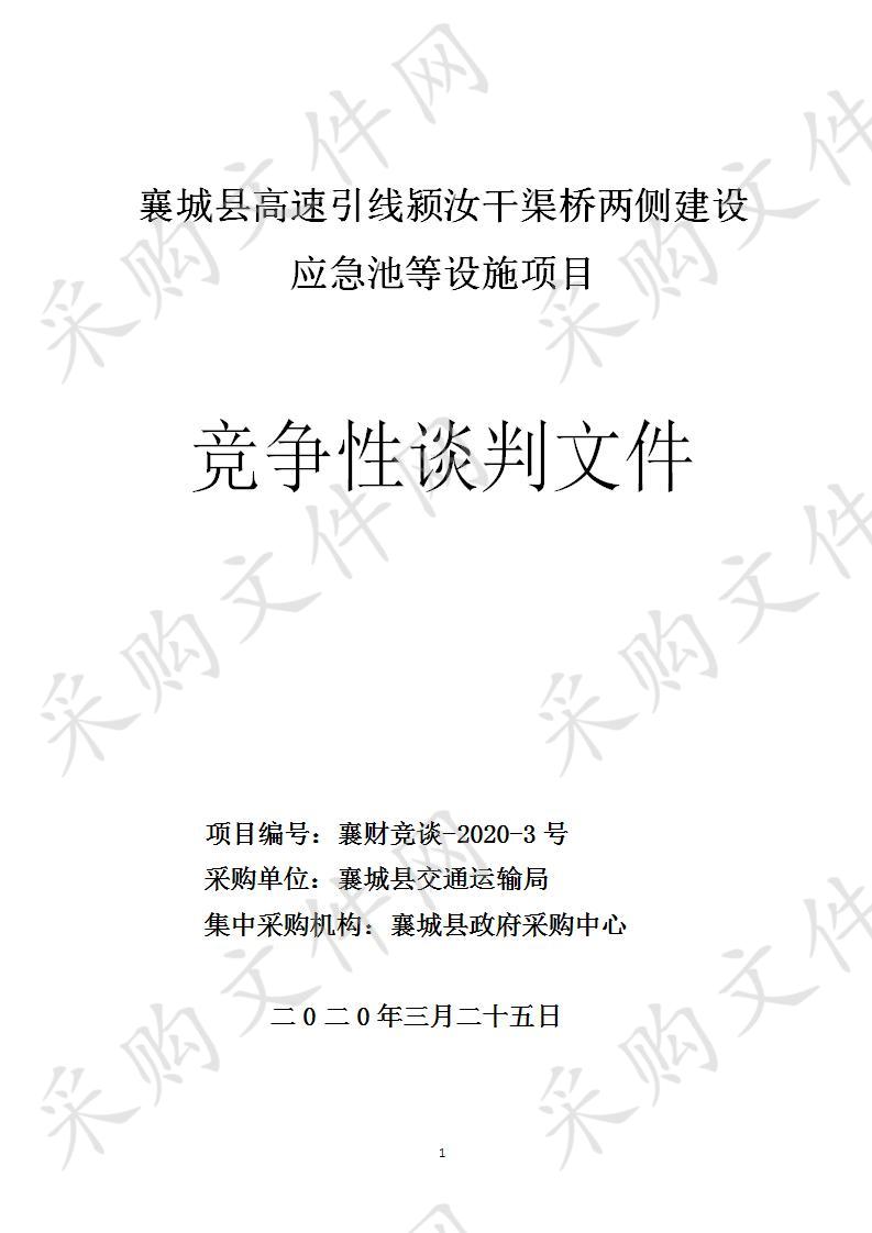 高速引汝总干渠两侧建设应急池项目