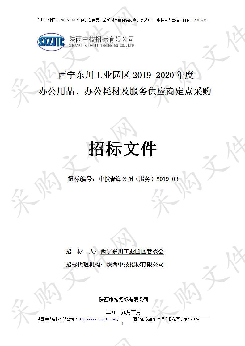 西宁东川工业园区2019-2020年度办公用品办公耗材及服务供应商定点采购