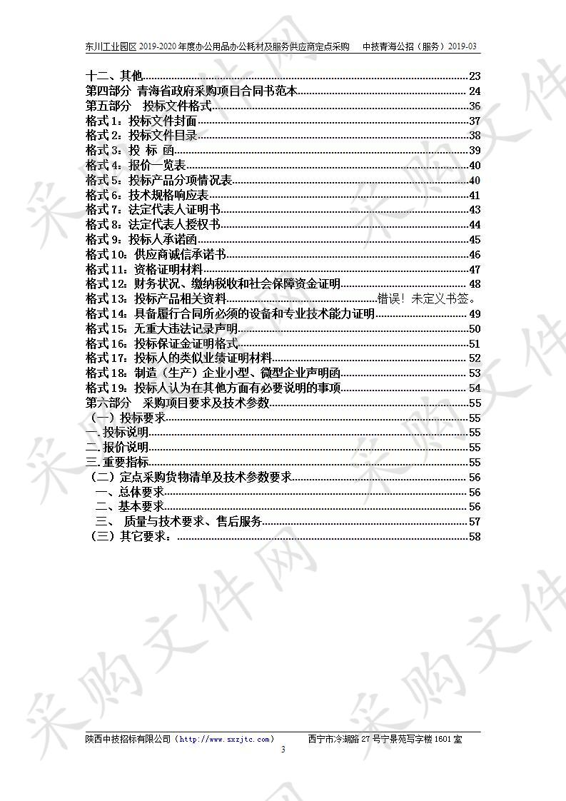 西宁东川工业园区2019-2020年度办公用品办公耗材及服务供应商定点采购