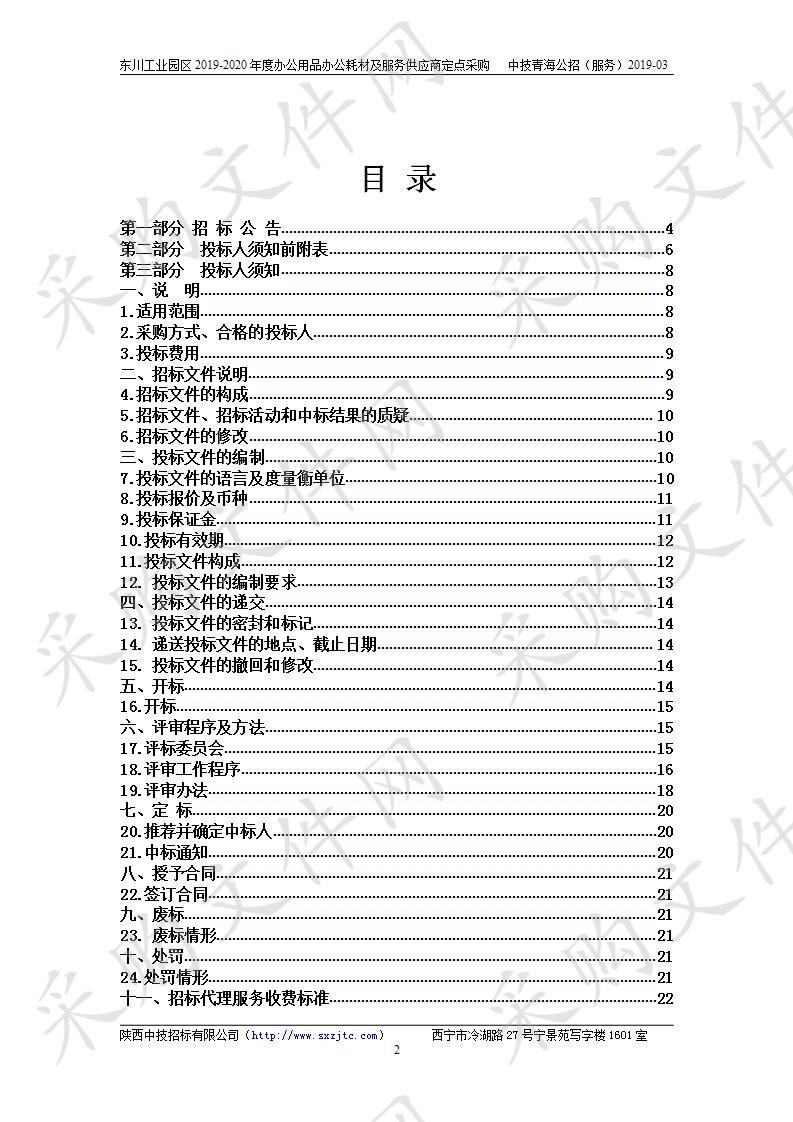 西宁东川工业园区2019-2020年度办公用品办公耗材及服务供应商定点采购