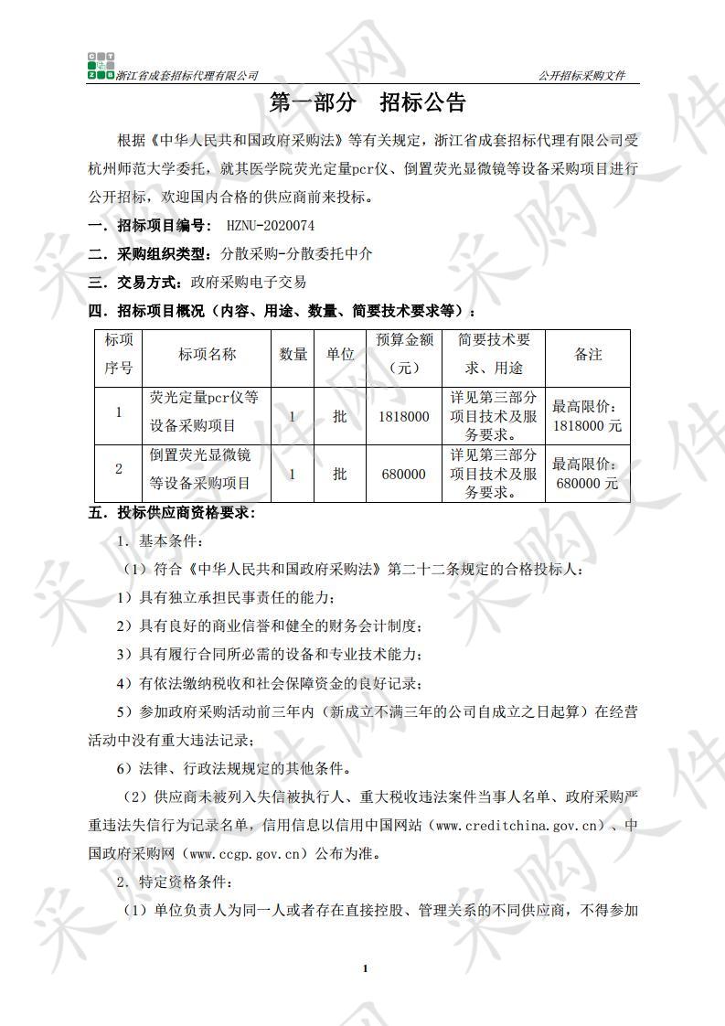 医学院荧光定量pcr仪、倒置荧光显微镜等设备采购项目（标项二）