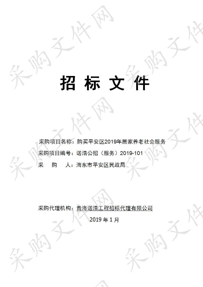 购买平安区2019年居家养老社会服务项目