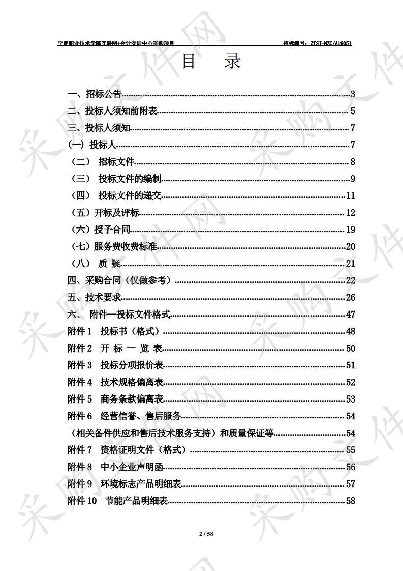 宁夏职业技术学院互联网+会计实训中心采购项目