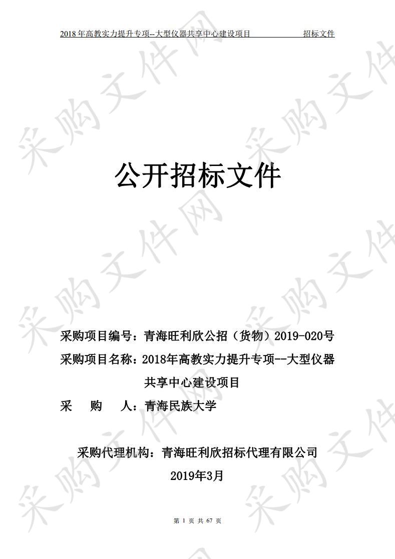 2018年高教实力提升专项--大型仪器共享中心建设项目