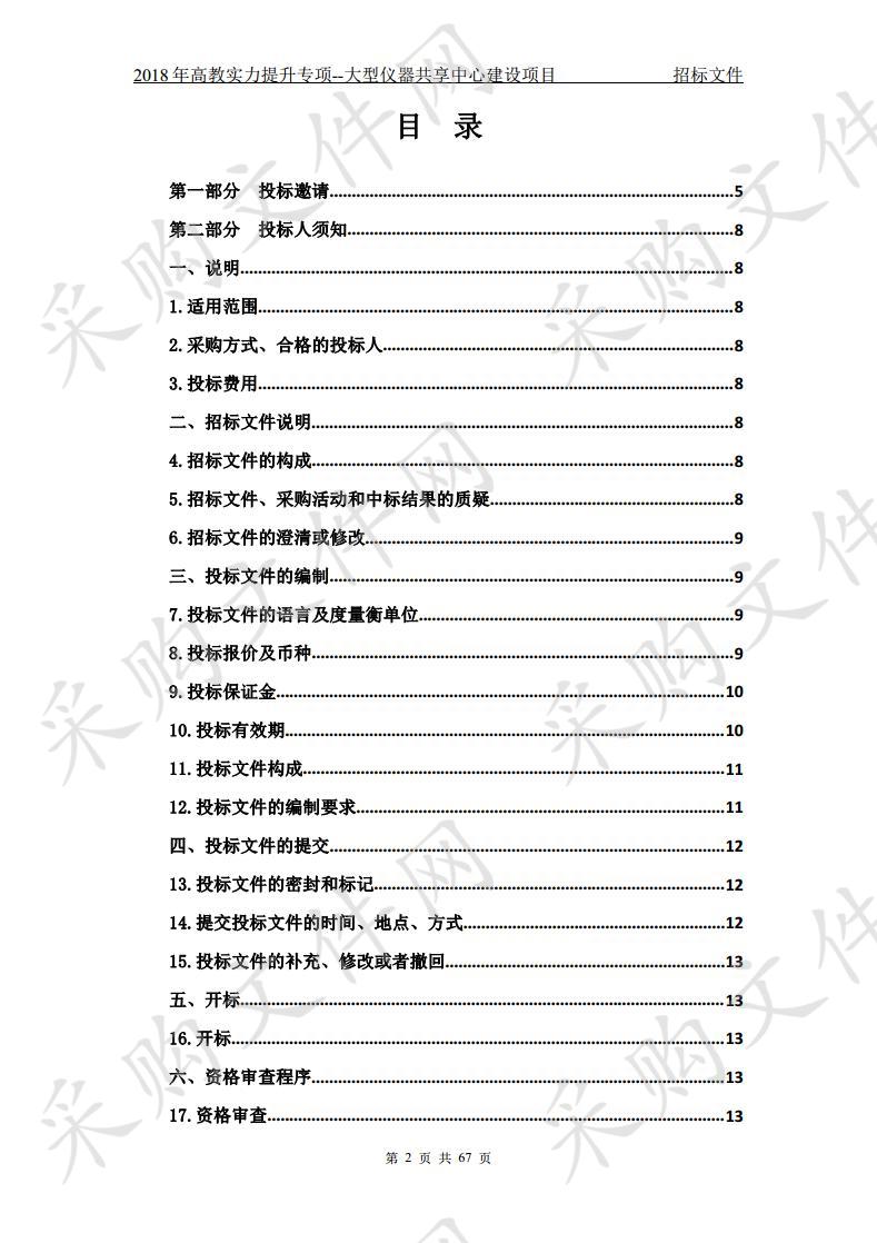 2018年高教实力提升专项--大型仪器共享中心建设项目