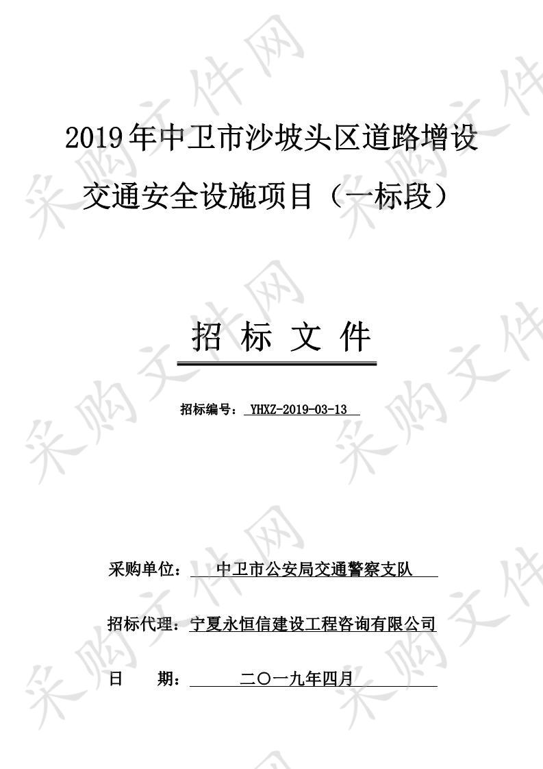 2019年中卫市沙坡头区道路增设交通安全设施项目一标段