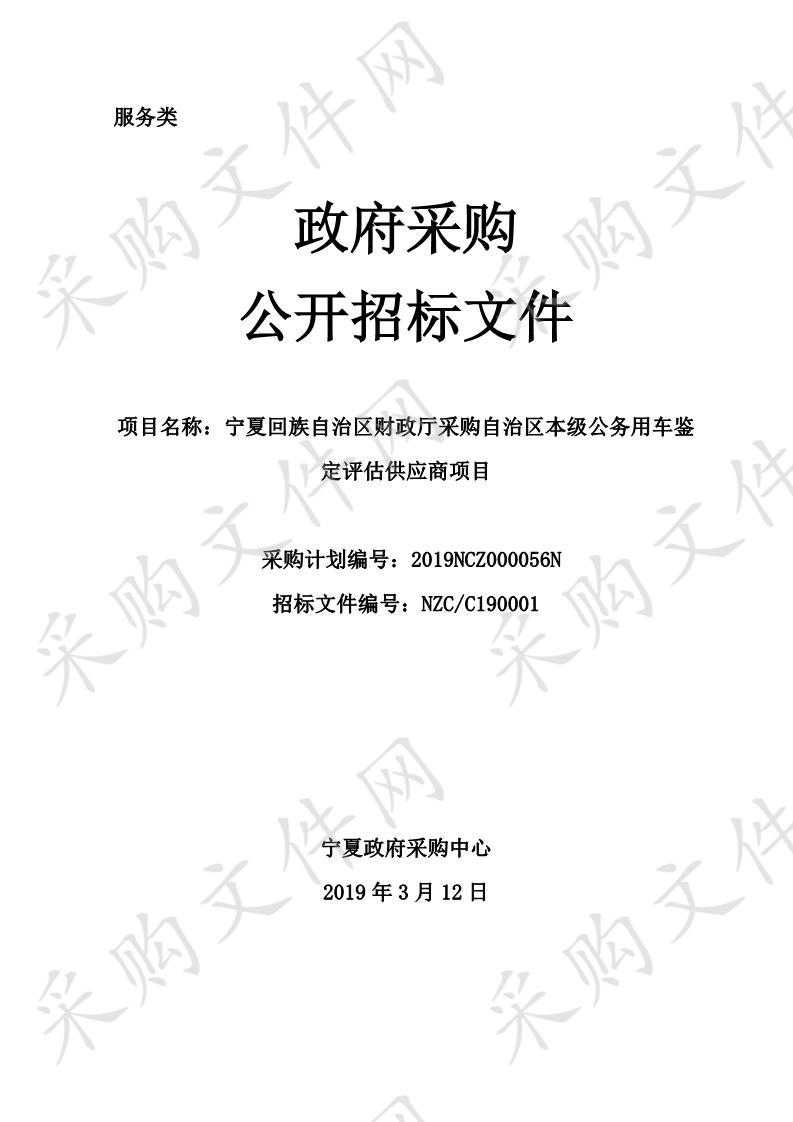 宁夏回族自治区财政厅采购自治区本级公务用车鉴定评估供应商项目