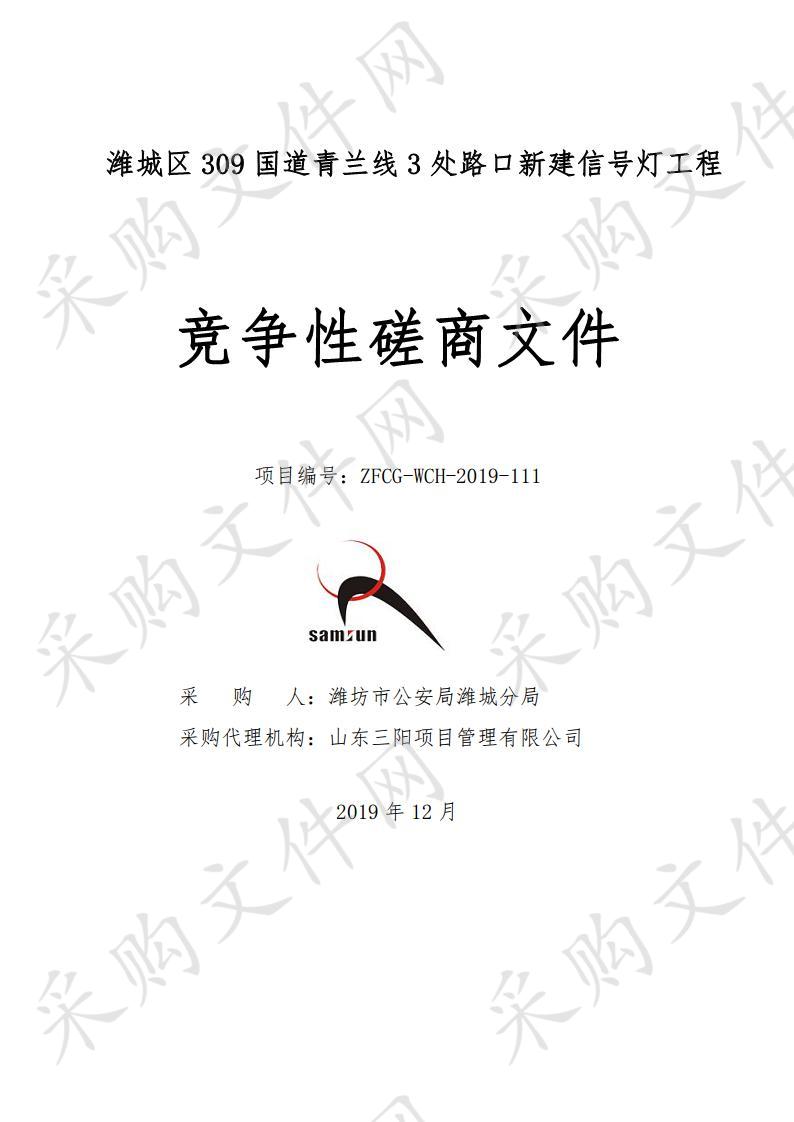 潍城区309国道青兰线3处路口新建信号灯工程采购项目