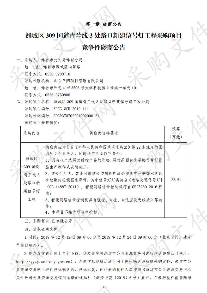 潍城区309国道青兰线3处路口新建信号灯工程采购项目