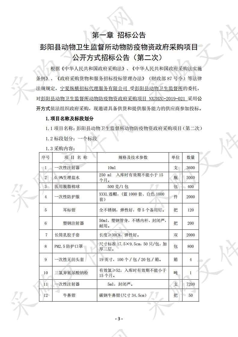 彭阳县动物卫生监督所动物防疫物资政府采购项目