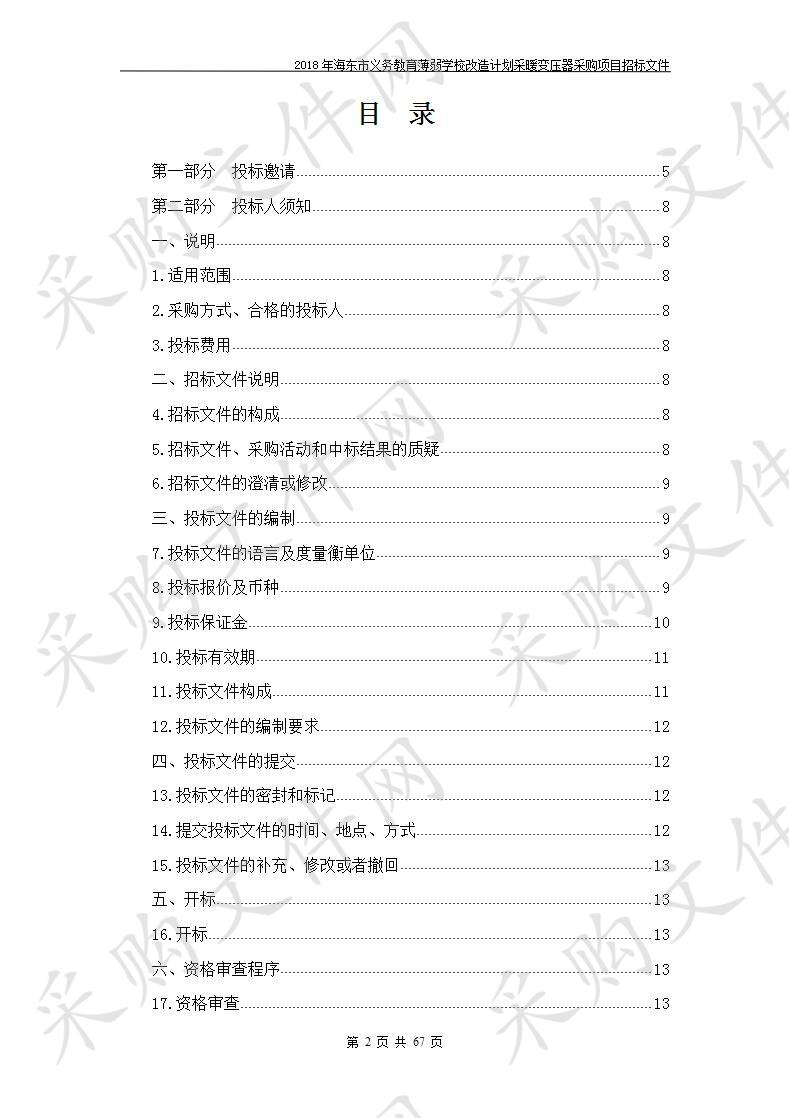 2018年海东市义务教育薄弱学校改造计划采暖变压器采购项目