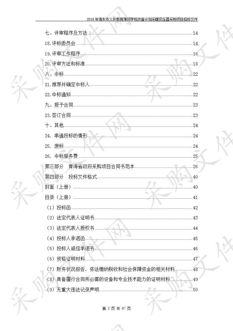 2018年海东市义务教育薄弱学校改造计划采暖变压器采购项目