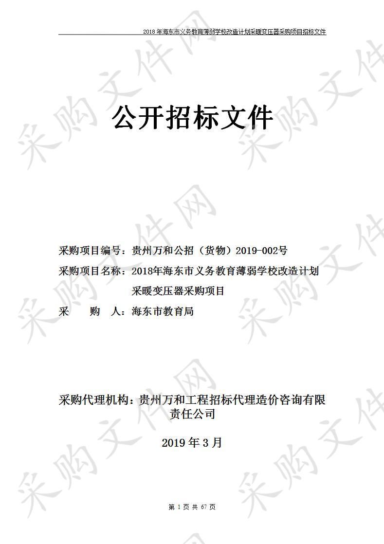 2018年海东市义务教育薄弱学校改造计划采暖变压器采购项目