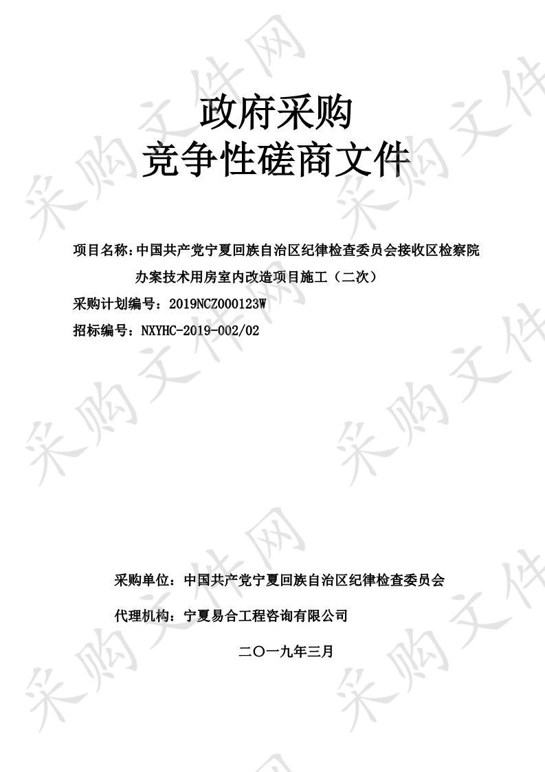 中国共产党宁夏回族自治区纪律检查委员会接收区检察院办案技术用房室内改造项目