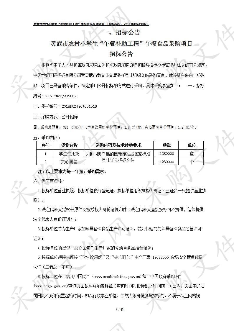 灵武市农村小学生“午餐补助工程”午餐食品采购项目