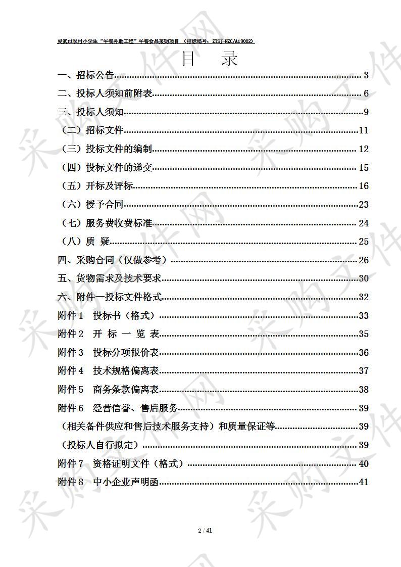 灵武市农村小学生“午餐补助工程”午餐食品采购项目