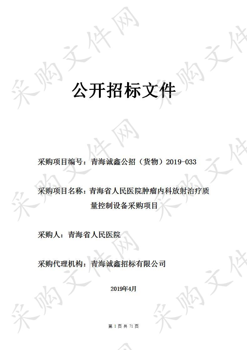 青海省人民医院肿瘤内科放射治疗质量控制设备采购项目