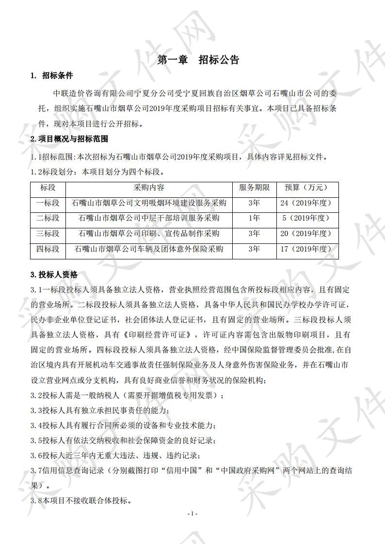 石嘴山市烟草公司2019年度采购项目一标段