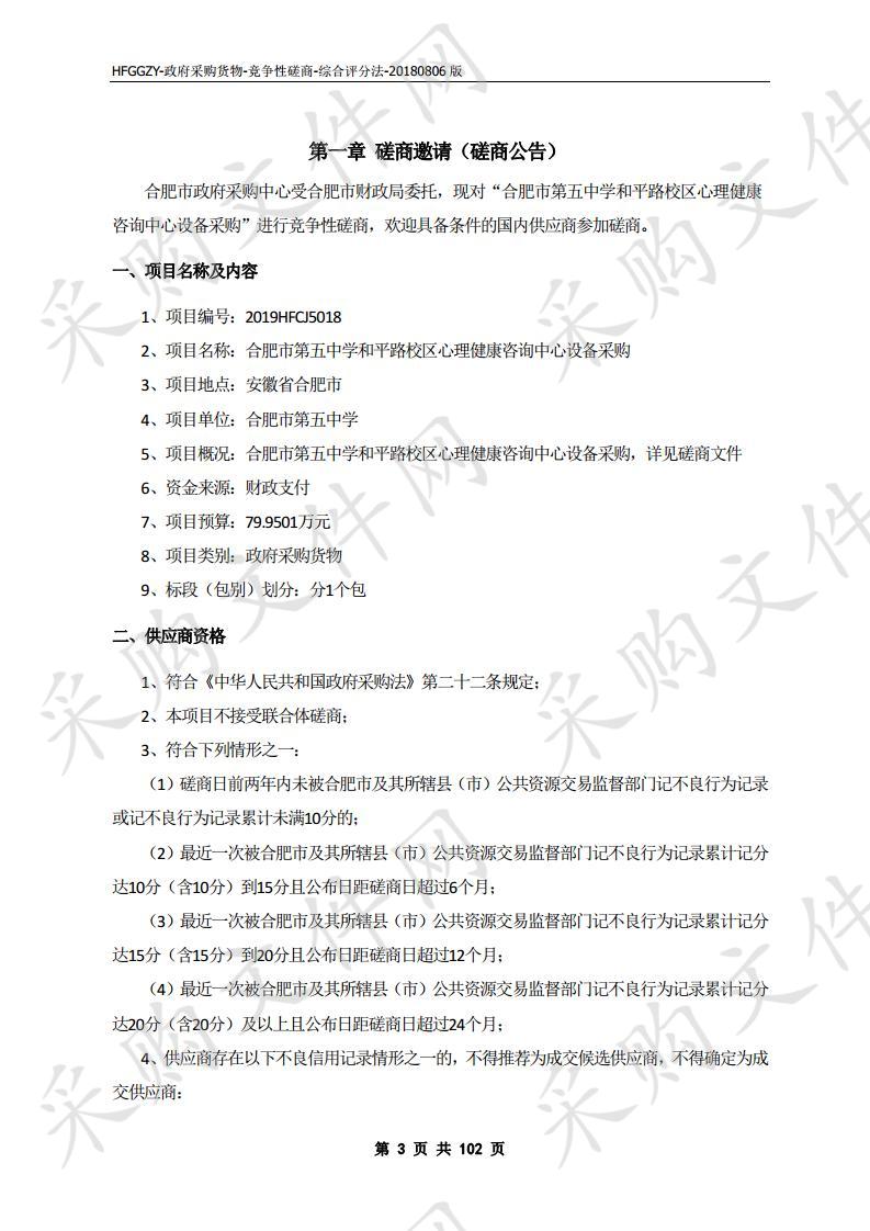 合肥市第五中学和平路校区心理健康咨询中心设备采购项目