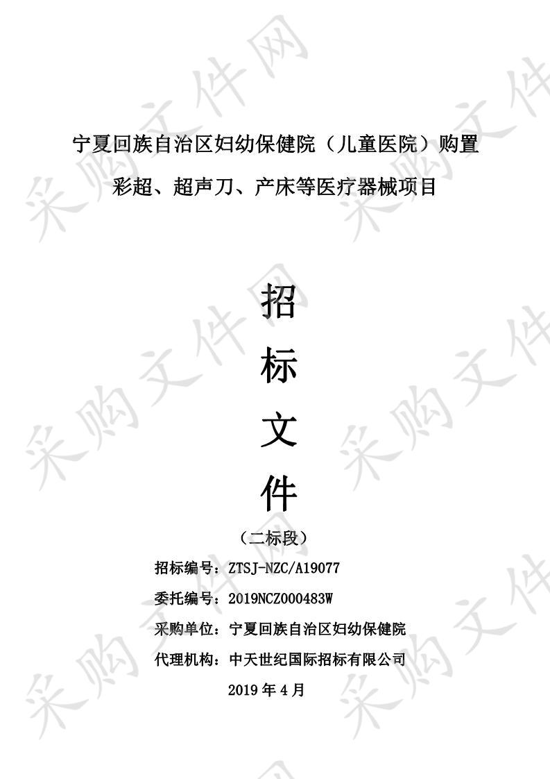 宁夏回族自治区妇幼保健院（儿童医院）购置彩超、超声刀、产床等医疗器械项目二标段