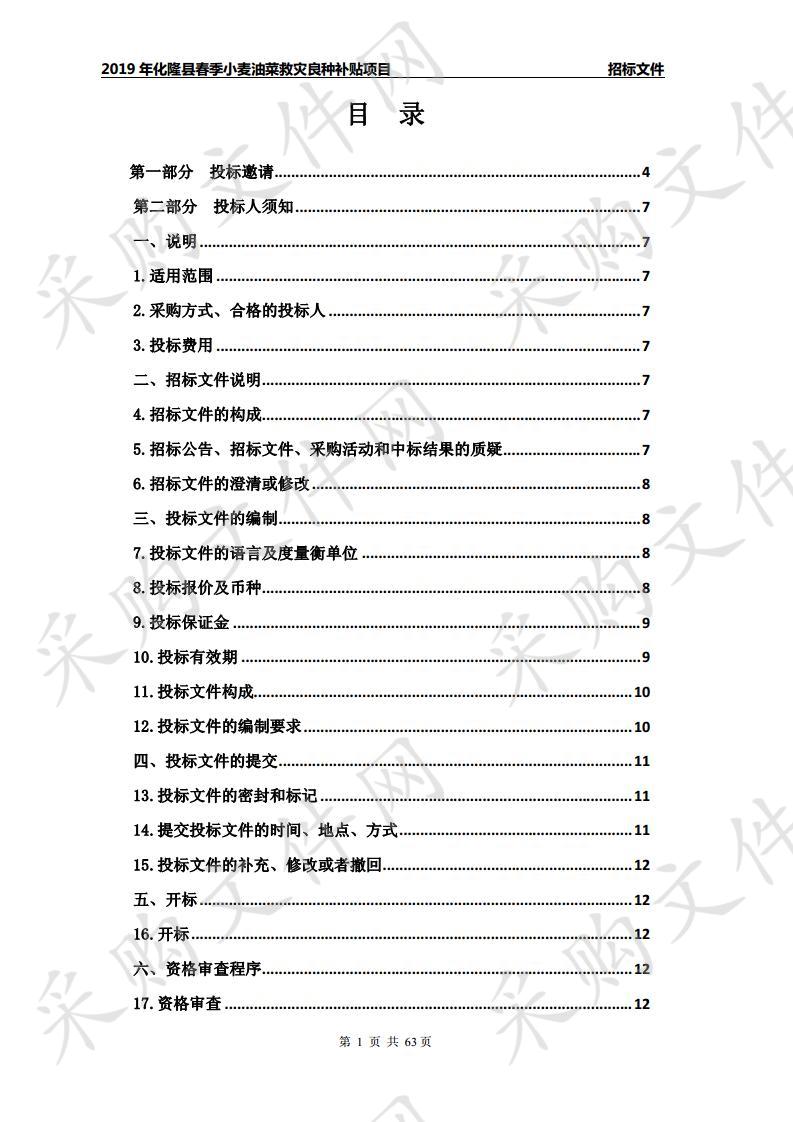 2019年化隆县春季小麦油菜救灾良种补贴项目