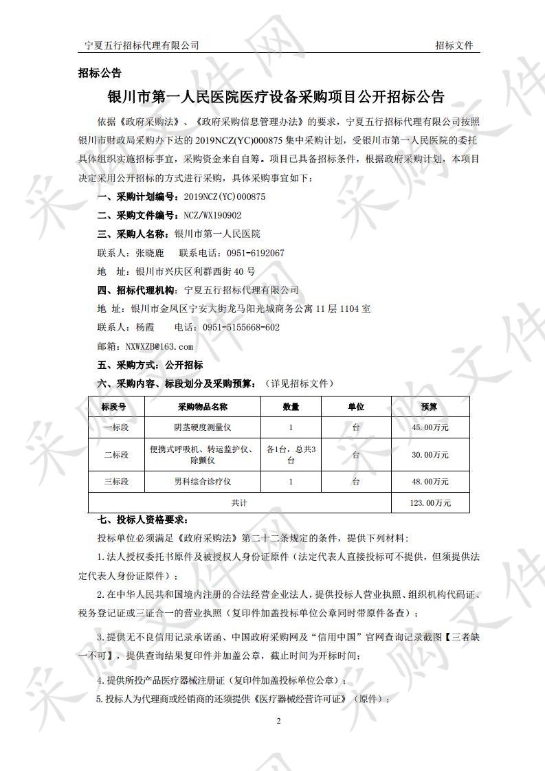 银川市第一人民医院医疗设备采购项目