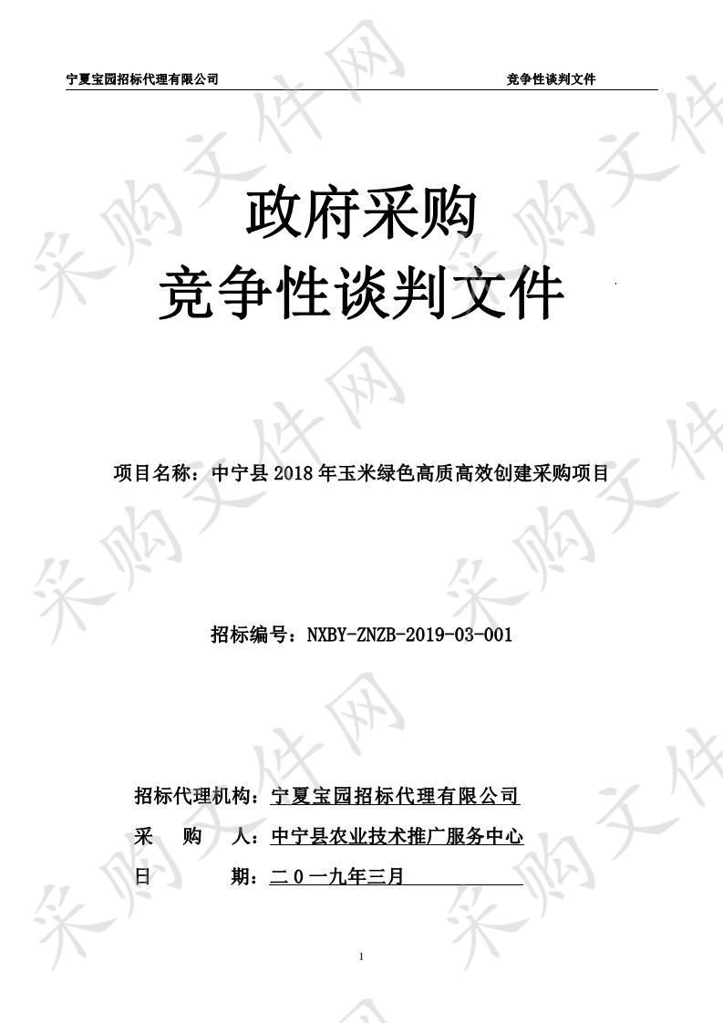 中宁县2018年玉米绿色高质高效创建采购项目