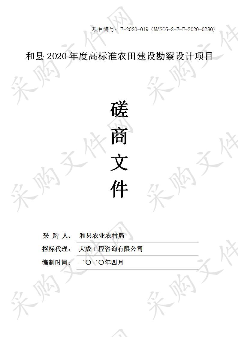 和县2020年度高标准农田建设勘察设计项目