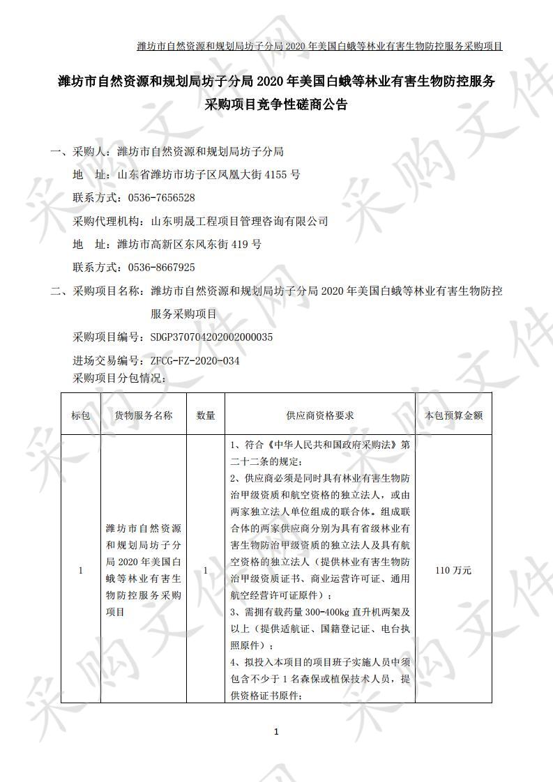 潍坊市自然资源和规划局坊子分局2020年美国白蛾等林业有害生物防控服务采购项目