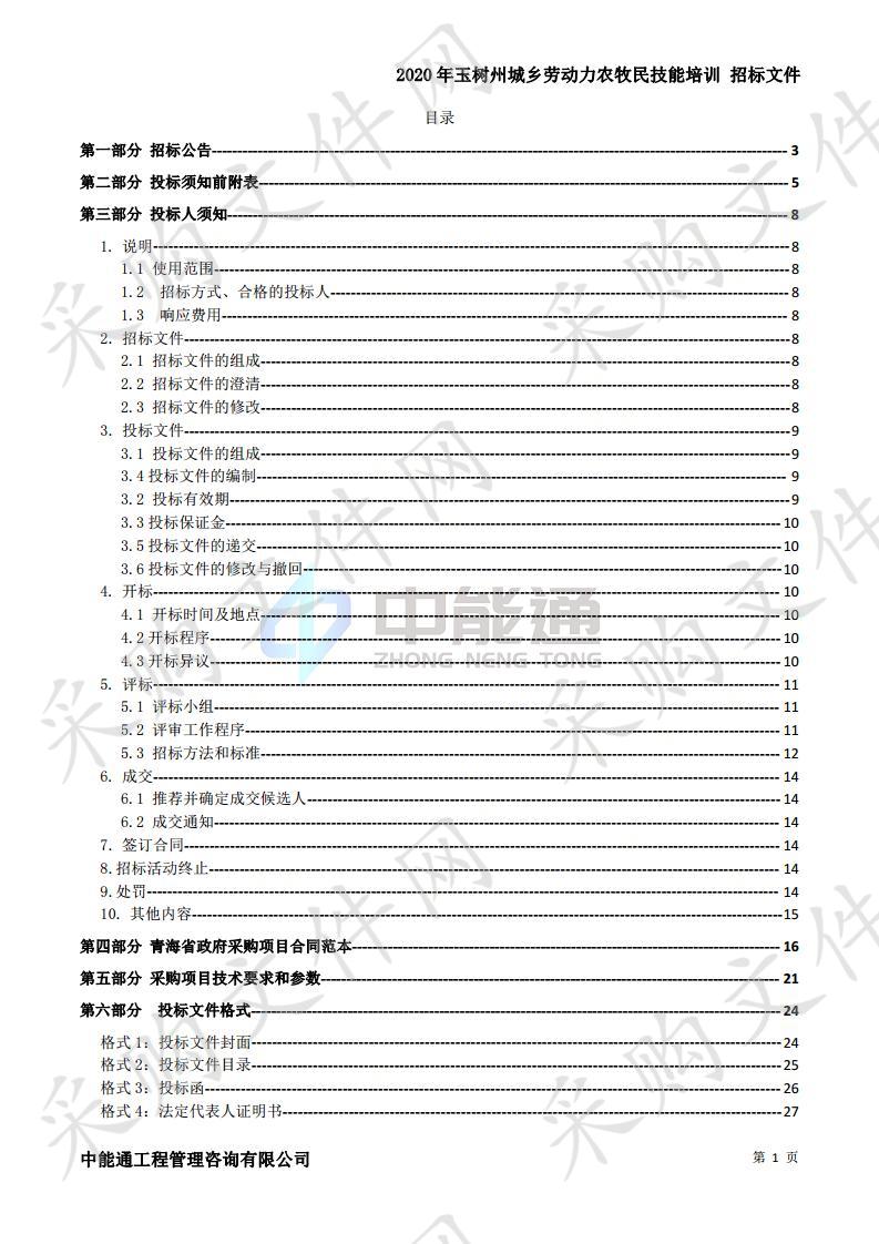 2020年玉树州城乡劳动力农牧民技能培训