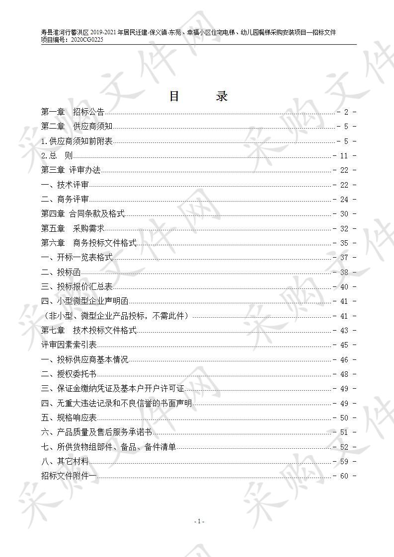 寿县淮河行蓄洪区2019-2021年居民迁建-保义镇-东苑、幸福小区住宅电梯、幼儿园餐梯采购安装项目