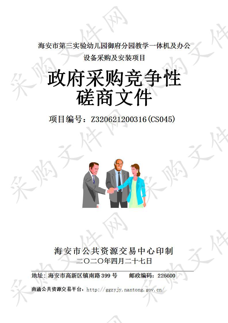 海安市政府采购海安市第三实验幼儿园御府分园教学一体机及办公设备采购及安装项目