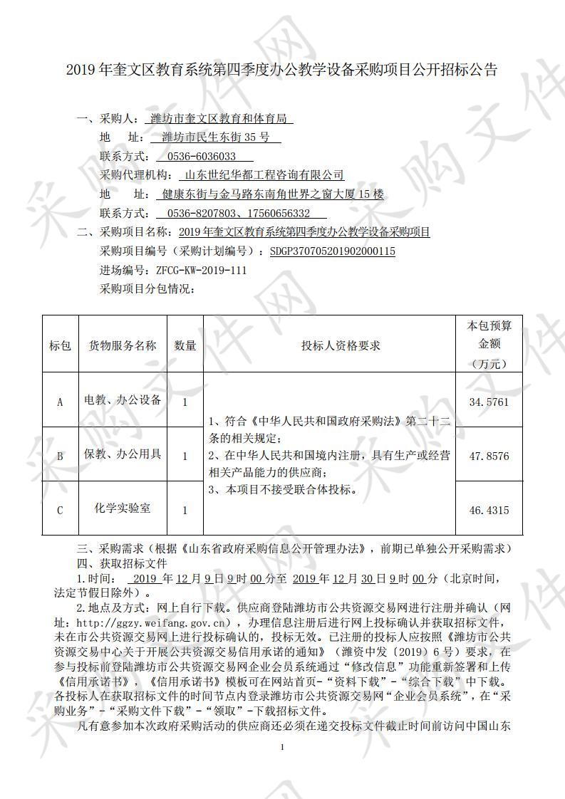 2019年奎文区教育系统第四季度办公教学设备采购项目（C包）