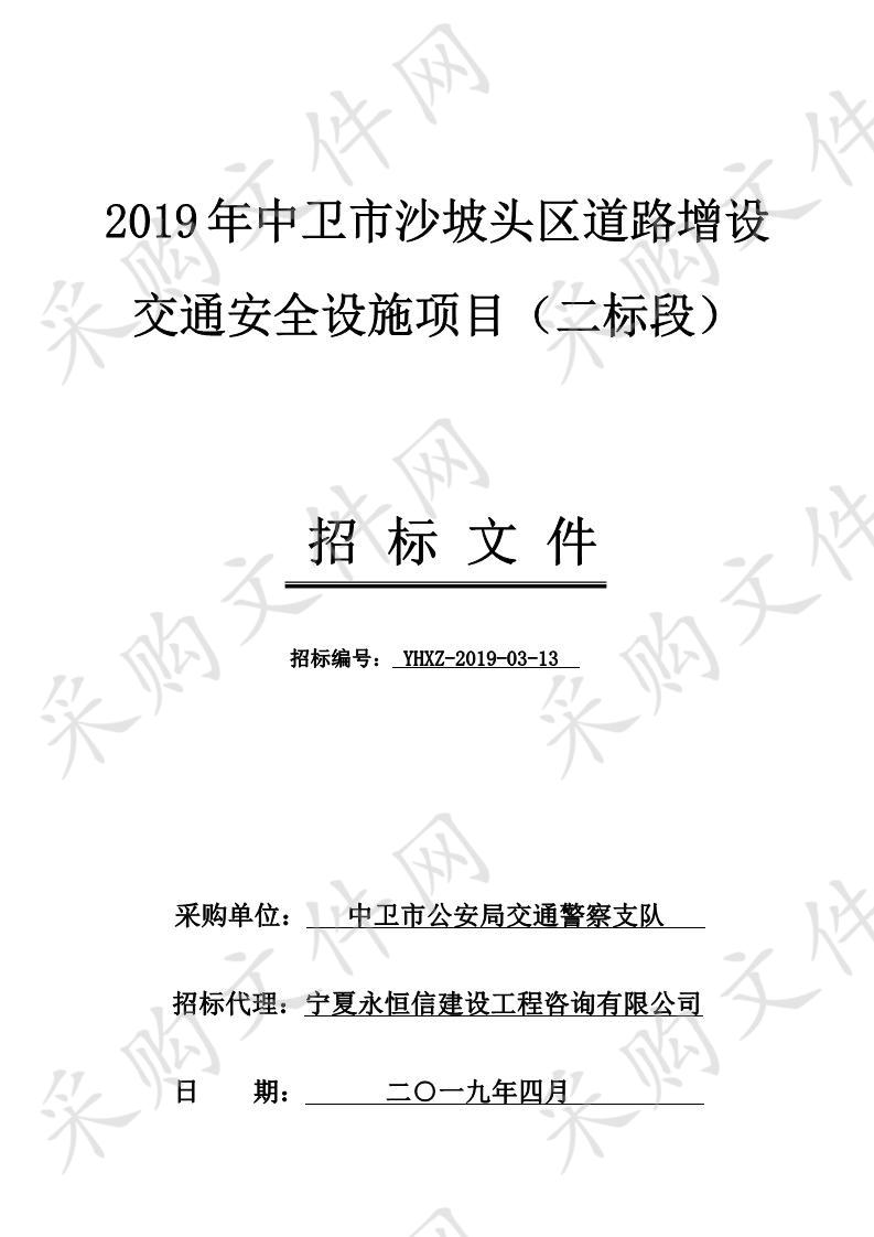 2019年中卫市沙坡头区道路增设交通安全设施项目二标段