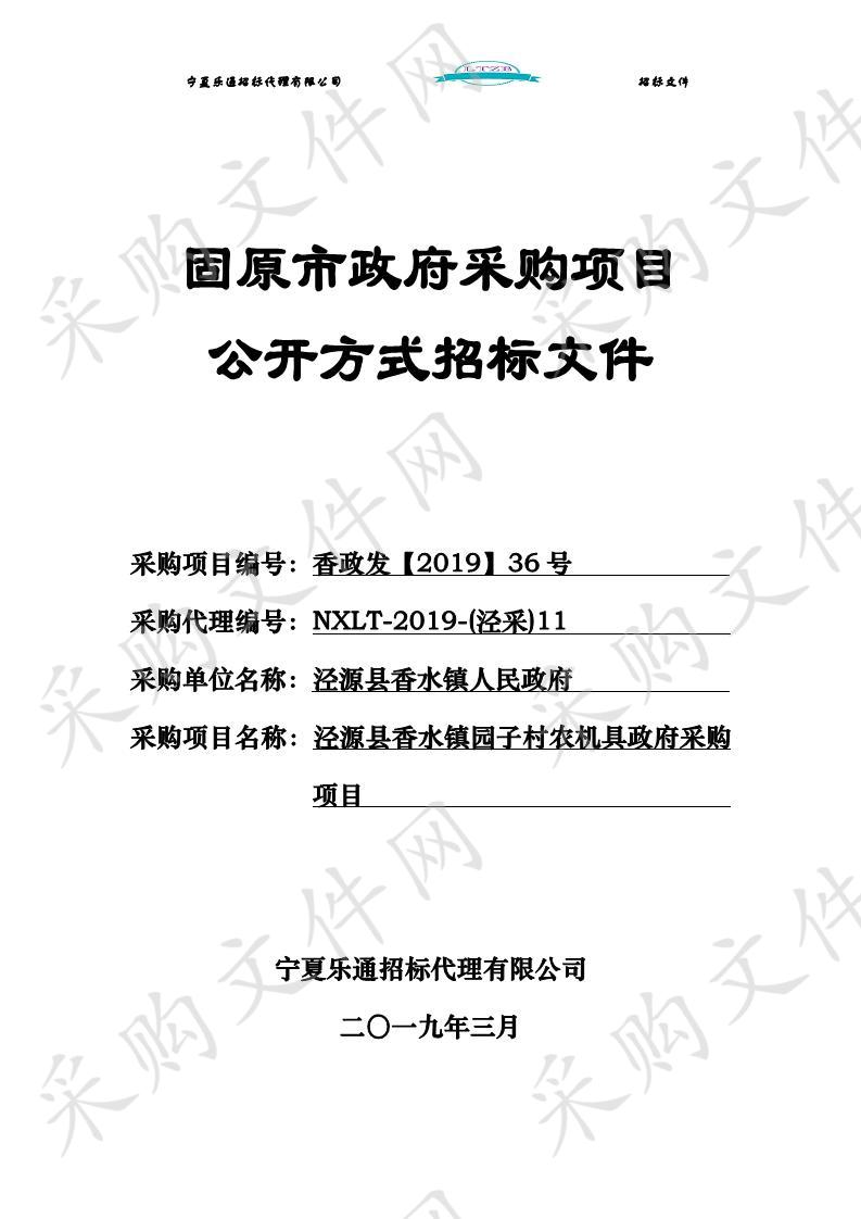 泾源县香水镇园子村农机具政府采购项目