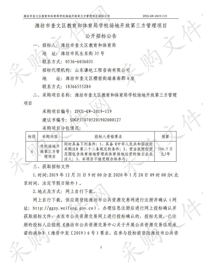 潍坊市奎文区教育和体育局学校场地开放第三方管理项目