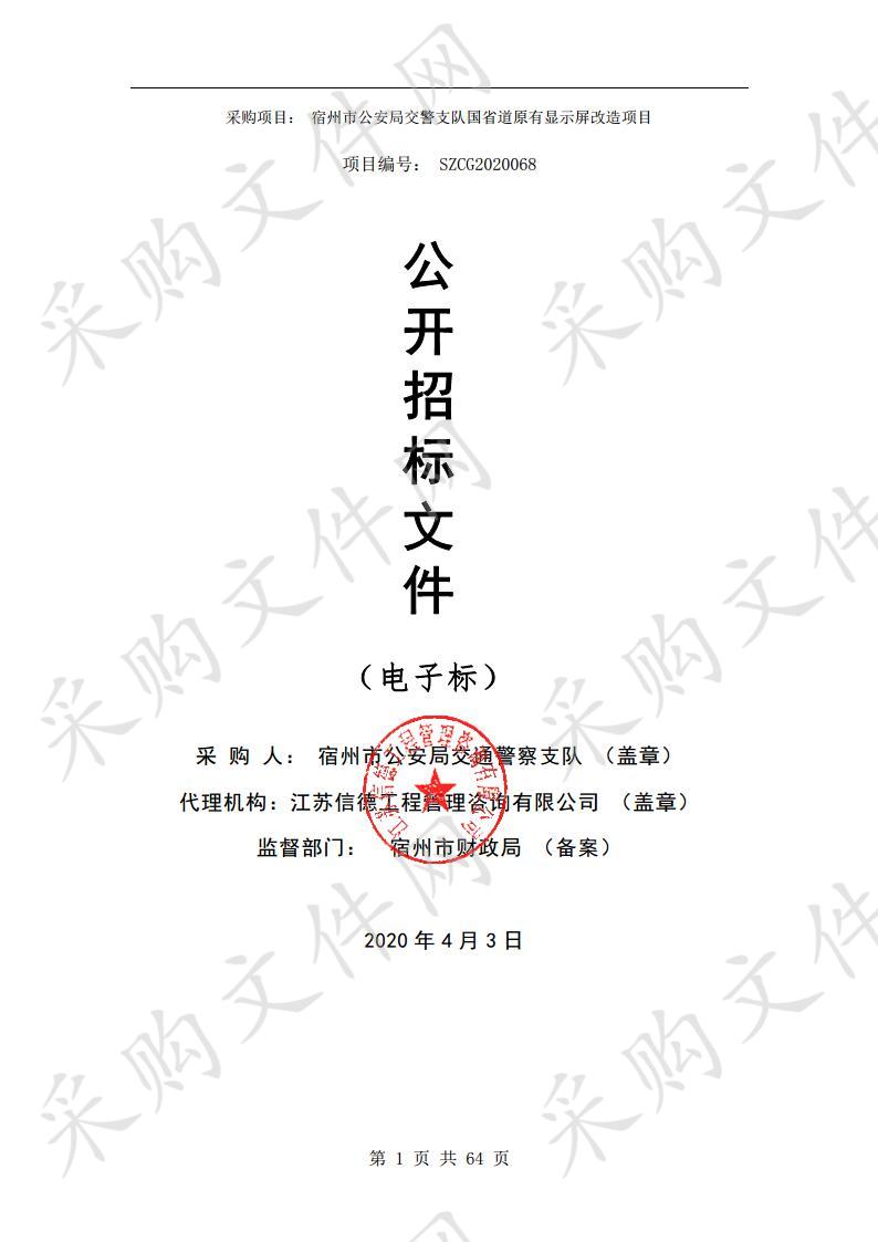 宿州市公安局交警支队国省道原有显示屏改造项目