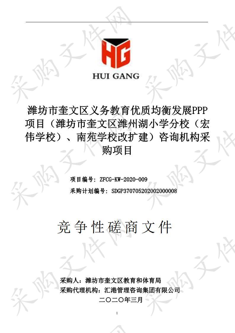 潍坊市奎文区义务教育优质均衡发展PPP项目（潍坊市奎文区潍州湖小学分校（宏伟学校）、南苑学校改扩建）咨询机构采购项目