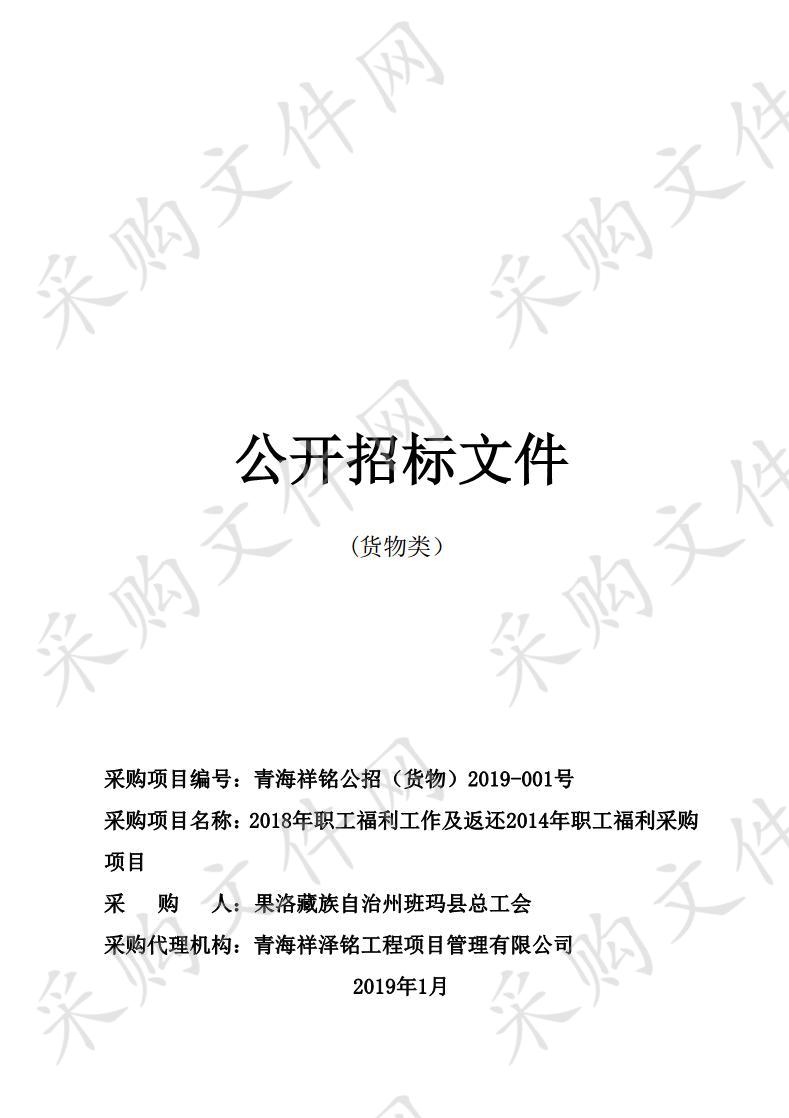 2018年职工福利工作及返还2014年职工福利采购项目