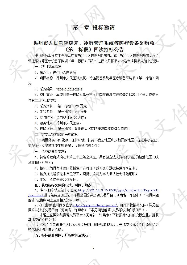 禹州市人民医院康复、冷链管理系统等医疗设备采购项（第一标段）四次