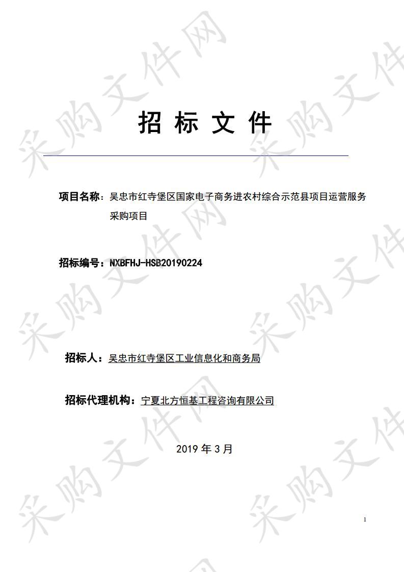 吴忠市红寺堡区国家电子商务进农村综合示范县项目运营服务采购项目